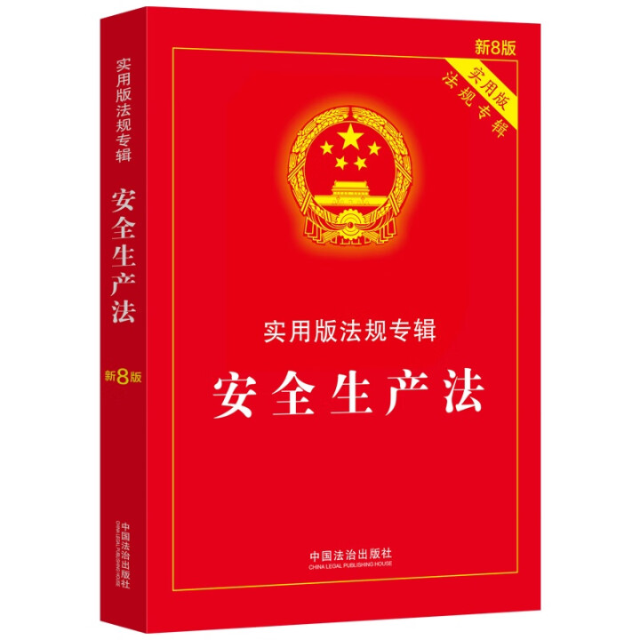 官方正版现货2025安全生产法实用版法规专辑新8版  法律文本规范条文注释专业案例典型指引安全生产事故隐患排查消防法安全生产法