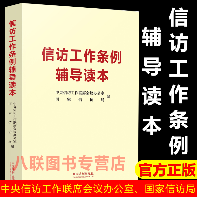 2022信访工作条例辅导读本