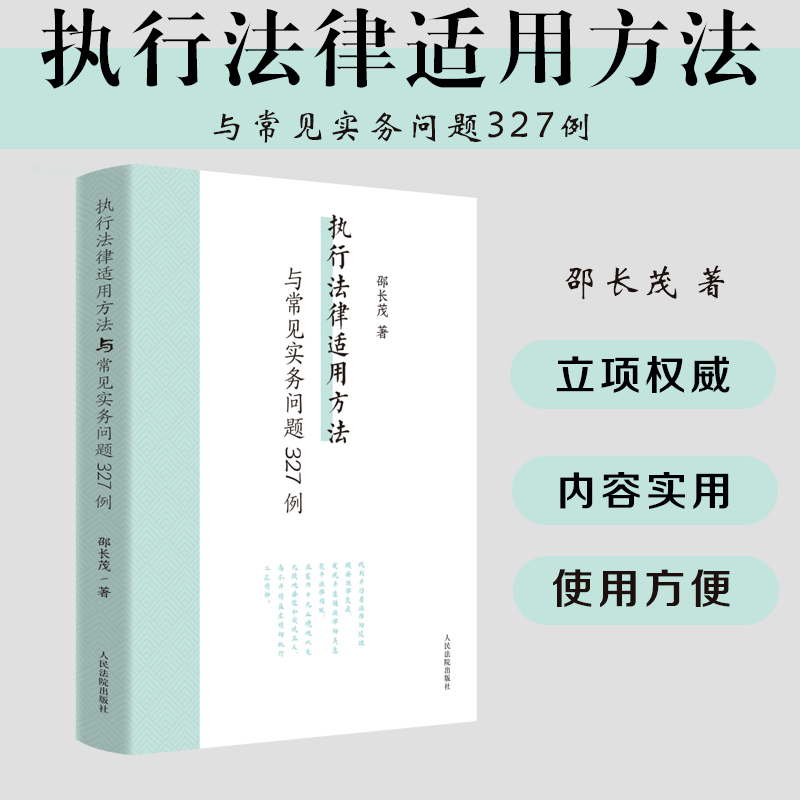 正版2024新书 执行法律适用方法与常见实务问题327例 邵长茂 执行案件法律适用疑难问题案例研究 人民法院出版社9787510939792