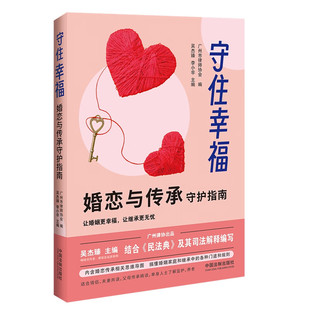 广州市律师协会编 吴杰臻 李小非 2023新书 离婚 婚恋与传承守护指南 婚姻家庭继承 财产分割子女抚养等婚姻家庭纠纷实务 守住幸福