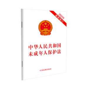 正版2024年新版中华人民共和国未成年人保护法新修订法律法规单行本法律条文未成年保护法法律规章制度法制出版社9787521644722