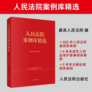 正版2025新书 人民法院案例库精选/入库案例选介 最高人民法院 编 110件精选案例 人民法院出版社9787510944154