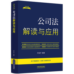 正版 公司法解读与应用 李连宇 法制 条文解读实务应用案例指引 有限责任公司股份有限公司设立组织机构股权转让 公司债券财务会计