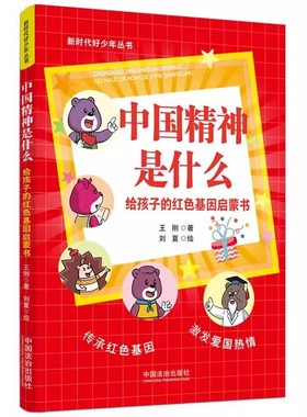 正版2025新书 中国精神是什么 给孩子的红色基因启蒙书 新时代好少年丛书 王刚 中国法治出版社9787521645378