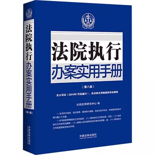 正版2024新书 法院执行办案实用手册 第八版 含公司法 民法典合同编通则司法解释 法规应用研究中心 中国法制出版社9787521641257