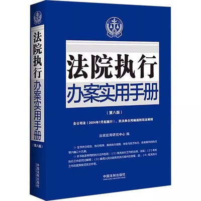 正版2024新书 法院执行办案实用手册 第八版 含公司法 民法典合同编通则司法解释 法规应用研究中心 中国法制出版社9787521641257