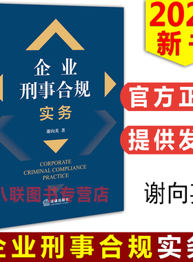 现货正版2022企业刑事合规实务 谢向英 法律出版社 企业刑事控告反舞弊调企业刑事风险识别评估法律顾问案例企业刑事合规实务指引
