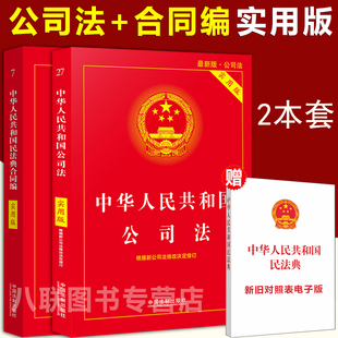 官方正版2022最新版公司法+民法典合同编实用版中华人民共和国公司法法条注释司法解释基础知识法规法律书籍合同法公司法最新版