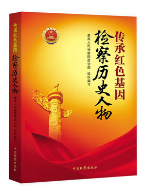 正版2023新书 传承红色基因 检察历史人物 最高人民检察院政治部编写 检察历史人物传记 检察教育培训辅助读物教材 9787510228995