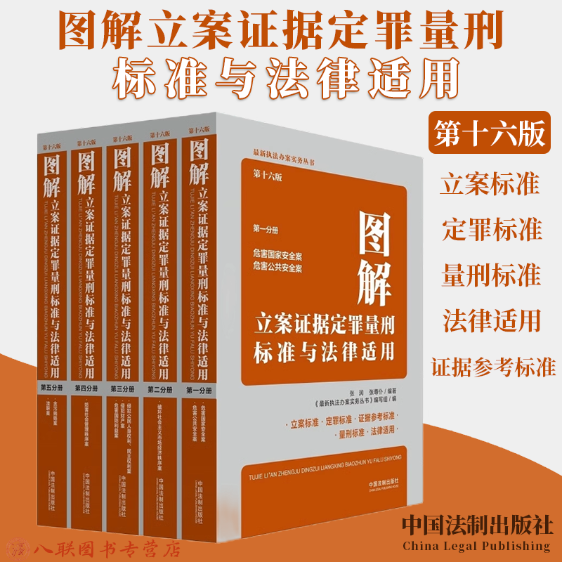 图解立案证据定罪量刑标准十六版