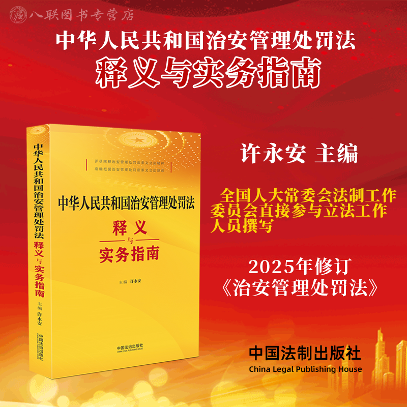 正版2025新书 中华人民共和国治安管理处罚法释义与实务指南 许永安 附录治安管理处罚法新旧对照表 中国法治出版社