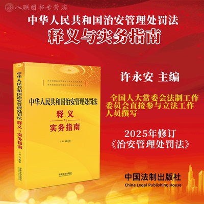 正版2025新书 中华人民共和国治安管理处罚法释义与实务指南 许永安 附录治安管理处罚法新旧对照表 中国法治出版社
