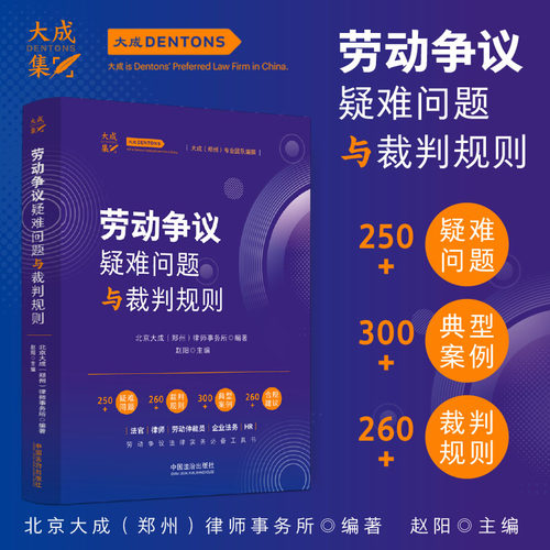 正版2026新书 劳动争议疑难问题与裁判规则 赵阳主编 大成律师事务所 劳动争议处理实务指南 中国法治出版社9787521662009