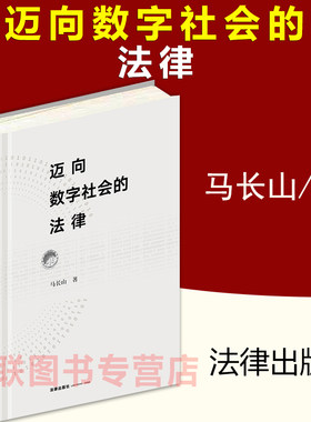 正版现货2021迈向数字社会的法律 马长山 法律出版社 数字时代法学变革权利保护人工智能应用法律规制数字社会智慧治理