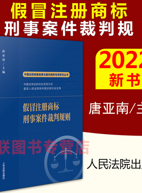 现货2022假冒注册商标刑事案件裁判规 唐亚南 中国法院类案检索与裁判规则专项研究丛书籍商标类犯罪罪名评判使用界定犯罪数额认定