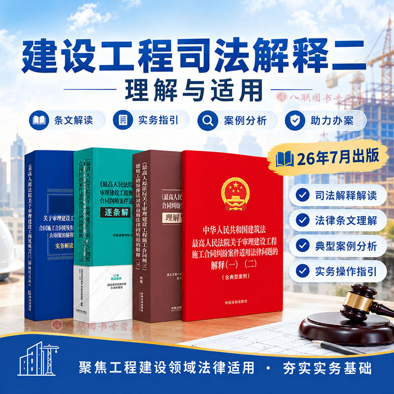 正版2026 最高人民法院关于审理建设工程施工合同纠纷案件适用法律问题的解释二 建设工程司法解释二理解与适用 建工司法解释二
