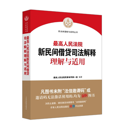 现货正版2021新版最高人民法院新民间借贷司法解释理解与适用+民间借贷法律规范指引 新民间借贷司法解释审理案件办案实务法律书籍