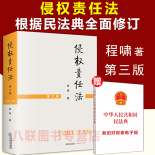 官方正版现货 侵权责任法 程啸 第三版 根据民法典全面修订 侵权法课程指定教材考研教材大学本科法学教材教科书籍侵权责任法程啸