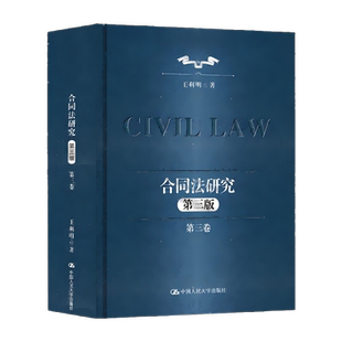 正版2026新书 合同法研究第三卷 第三版第3版 王利明 著 中国人民大学出版社9787300344140