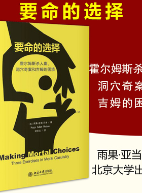 正版现货 要命的选择 霍尔姆斯杀人案 洞穴奇案和吉姆的困境 雨果亚当贝多 北京大学出版社 美国学术界反死刑领军学者法律哲学书籍