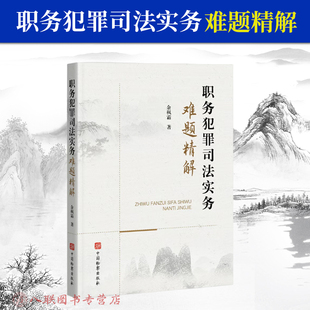 余枫霜 著 社 2025新书 9787510232909 中国检察出版 职务犯罪司法实务难题精解 实战报告 正版 职务犯罪办案指南一线优秀办案人员