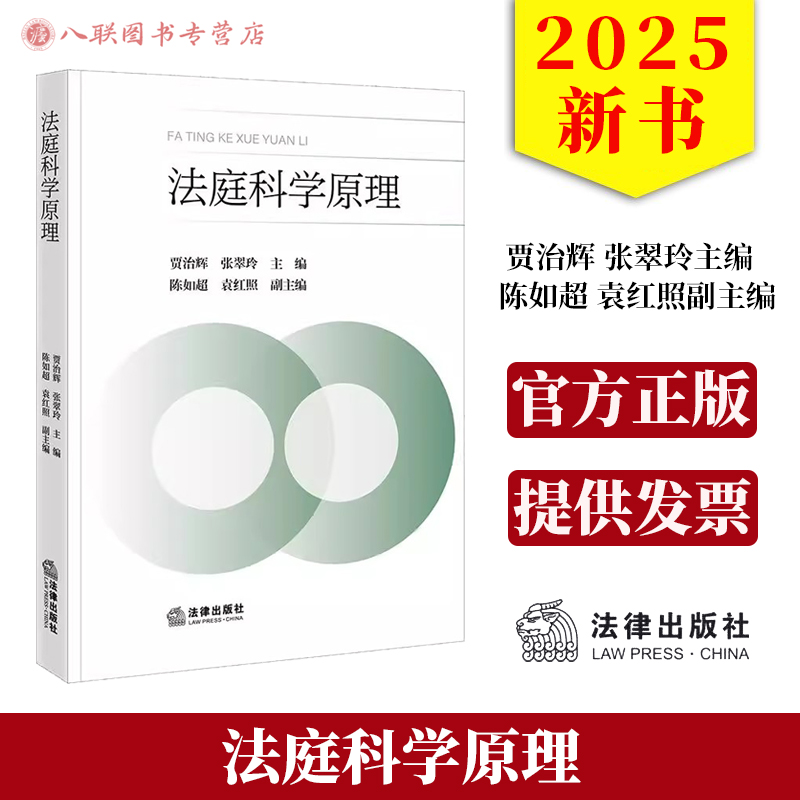 现货正版2025新书 法庭科学原理 贾治辉 张翠玲主编 法律出版社9787524406143