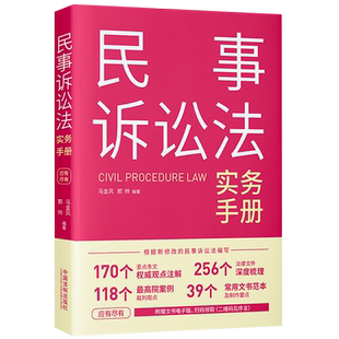 现货正版2022新民事诉讼法实务手册 马金风郭帅 新修订民诉法法条逐条拆解解读司法裁判观点法律文书范本制作要点新修订民事诉讼法