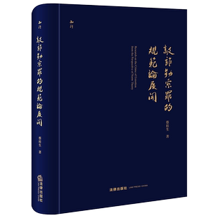 现货正版2023敲诈勒索罪的规范论展开 蔡桂生 法律出版社 中国敲诈勒索罪近现代演变揭发检举财产权利行使敲诈勒索公私财物