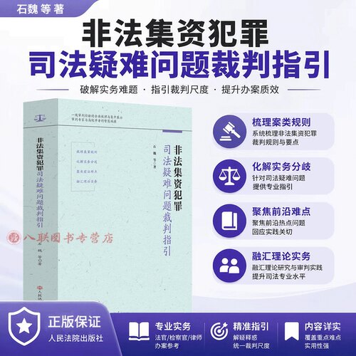 正版2026新书 非法集资犯罪司法疑难问题裁判指引 石魏 等 著 人民法院出版社9787510947247