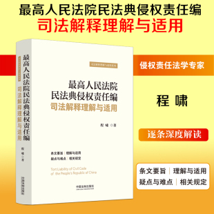 正版2024新书 最高人民法院民法典侵权责任编司法解释理解与适用 程啸著 条文要旨逐条深度解读疑点与难点 中国法制出版社