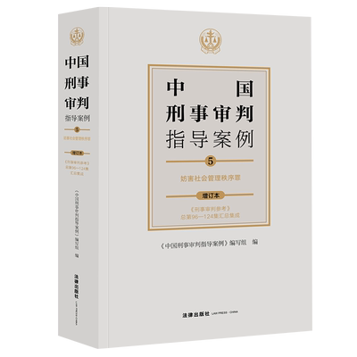 现货正版2021中国刑事审判指导案例5 妨害社会管理秩序罪 增订本 刑事立法司法规范审判释疑实务疑案刑事审判业务指导刑事审判参考