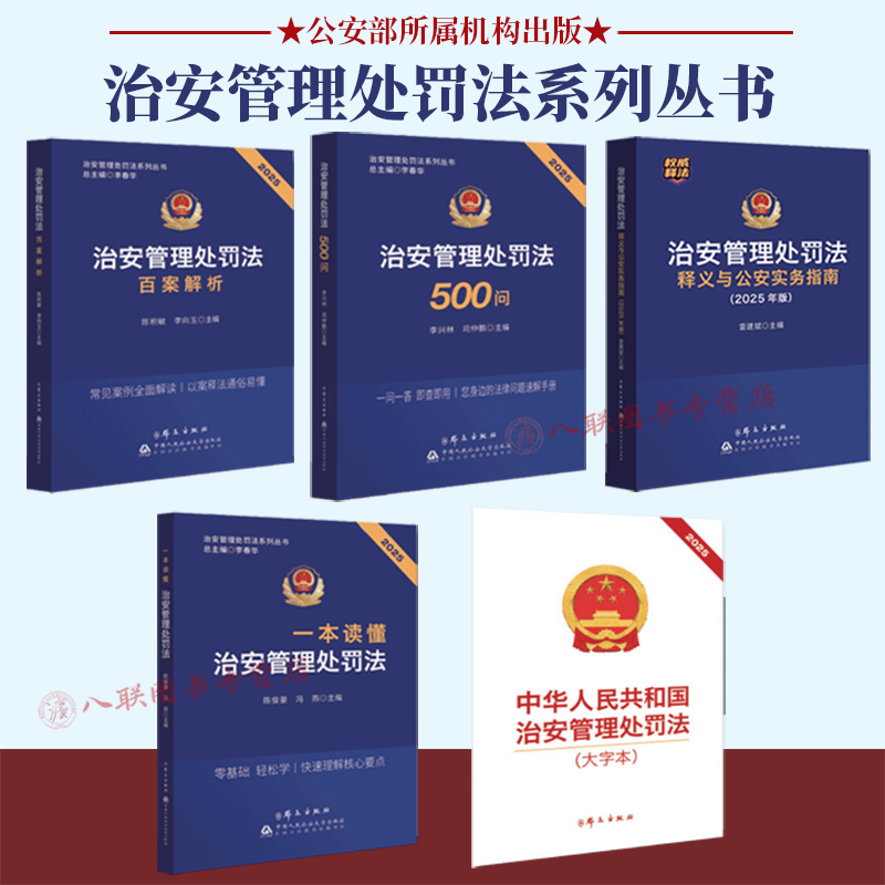 公安治安管理处罚法系列丛书