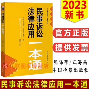 正版现货2023新书 民事诉讼法律应用一本通 熊保华 江海昌法律应用一本通系列 新民诉法法律法规实务 中国检察出版社9787510228681
