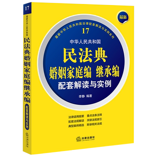 正版现货2022最新中华人民共和国民法典婚姻家庭编继承编配套解读与实例法律法规法条条文注释典型案例司法解释遗产结婚离婚婚姻法