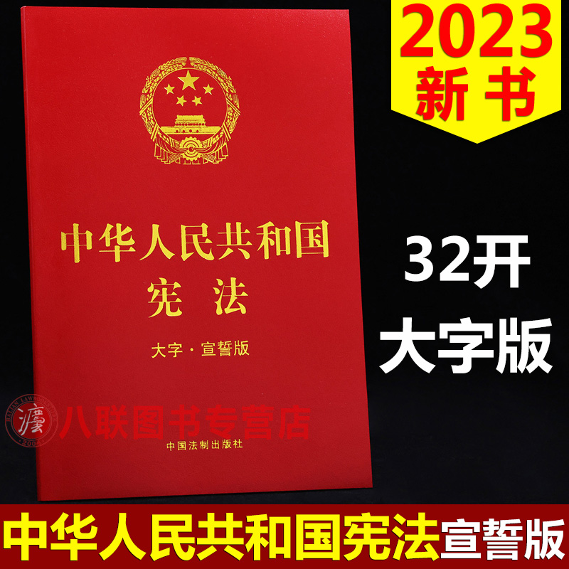 中华人民共和国宪法（宣誓版）