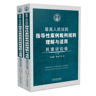 正版2024新书 最高人民法院指导性案例裁判规则理解与适用 民事诉讼卷 上下册 江必新 何东宁 中国法制出版社9787521637786