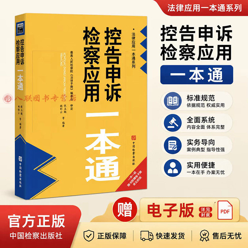 控告申诉检察应用一本通 正版2026新书 张玉鲲 姚彩云 等著 法律应用一本通系列 中国检察出版社9787510234170