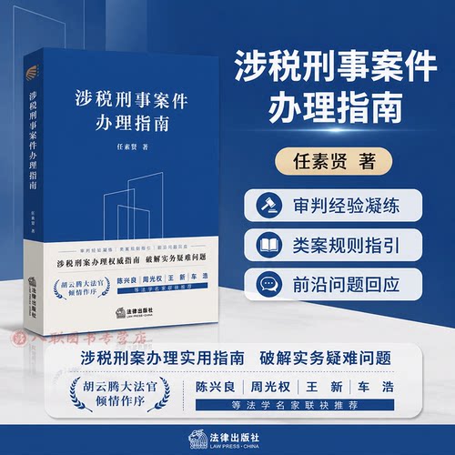 现货2026新书 涉税刑事案件办理指南 任素贤著 法律出版社9787524418597