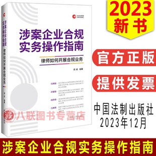 正版2023新书 涉案企业合规实务操作指南 律师如何开展合规业务 周成 企业合规管理法律实务指引系列 合规不起诉主题 法制出版社