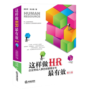 官方正版2022这样做HR最有效 企业劳动人事合规管理全书娄秋琴招聘录用合同订立劳动争议处理解读人力资源操作全流程指导法律书籍