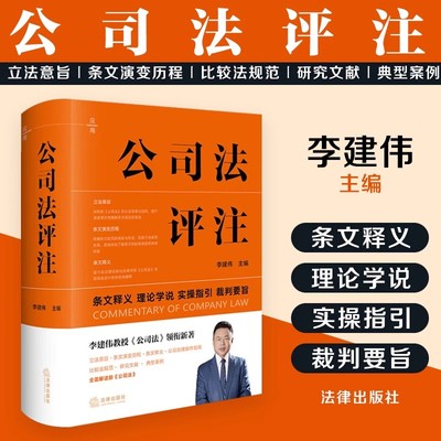 公司法评注李建伟新修订公司法