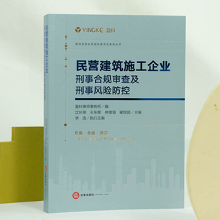 现货正版2022民营建筑施工企业刑事合规审查及刑事风险防控 职务侵占罪非法吸收公众存款罪重大劳动安全事故罪案例罪名解读防范