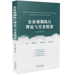 现货正版2023公证强制执行理论与实务精要 陈凯 付颖哲 基本知识典型案例理论实务公证强制执行制度