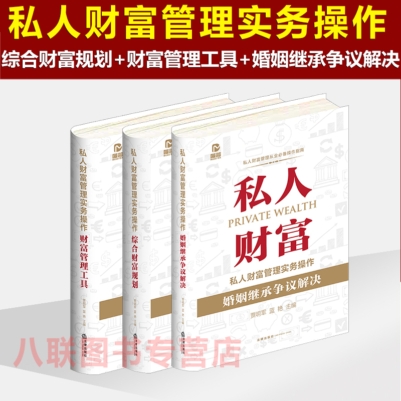 现货正版 3本套 私人财富管理实务操作 综合财富规划+财富管理工具+婚姻继承争议解决 贾明军 蓝艳 私人财富法律管理律师业务书籍