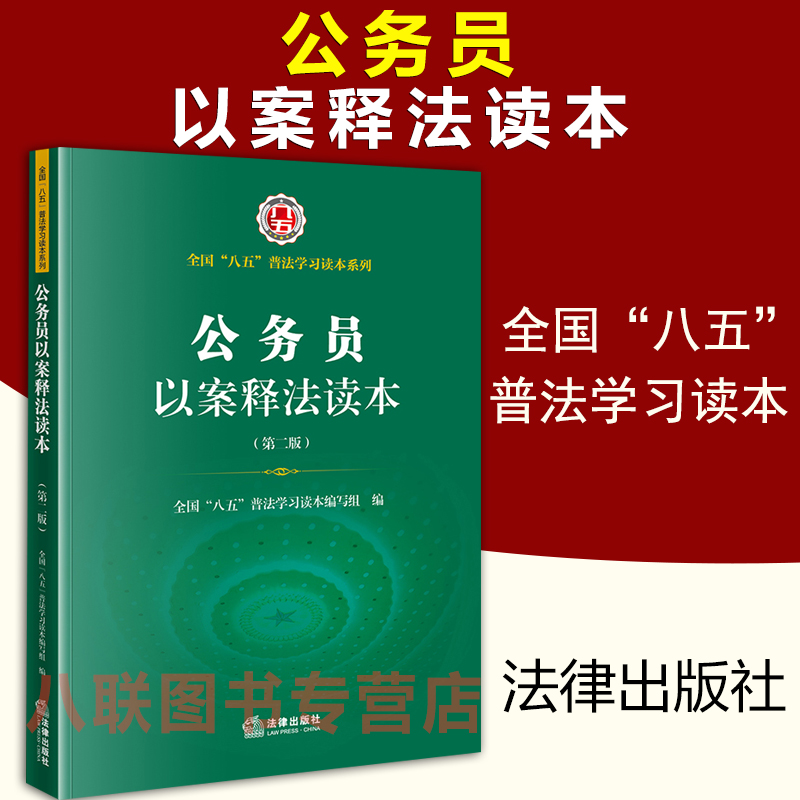 现货正版 公务员以案释法读本 第二版 法律出版社 全国八五普法学习读本依法行政行政监督救济典型案例行政复议行政诉讼