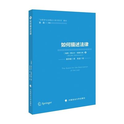 正版2025新书 如何描述法律 [瑞典] 雷达尔·埃德文森 著 黄泽敏 译 “法哲学与法理论口袋书系列”法学教材 中国政法大学出版社