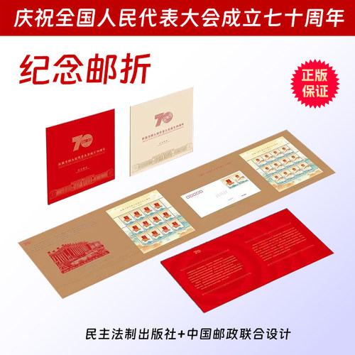 庆祝全国人民代表大会成立七十周年 纪念邮折 邮票中国邮政收藏册 中国民主法制出版社