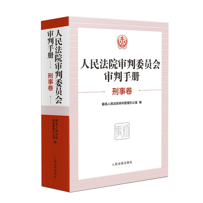 正版2025新书 人民法院审判委员会审判手册 刑事卷 人民法院出版社 9787510943447