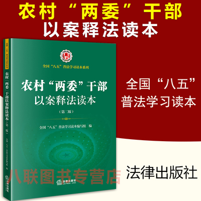 现货正版2021农村两委干部以案释法读本第二版 法律出版社 全国八五普法学习读本村民自治农用地宅基地房屋家庭事务纠纷基层一线