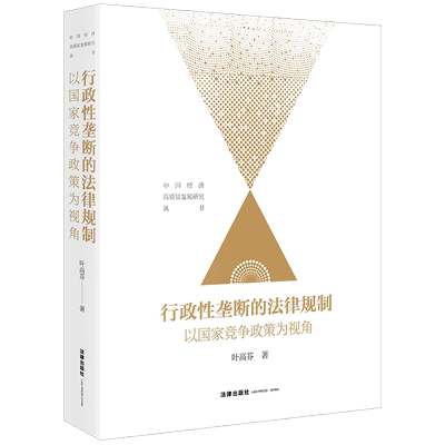 行政性垄断的法律规制